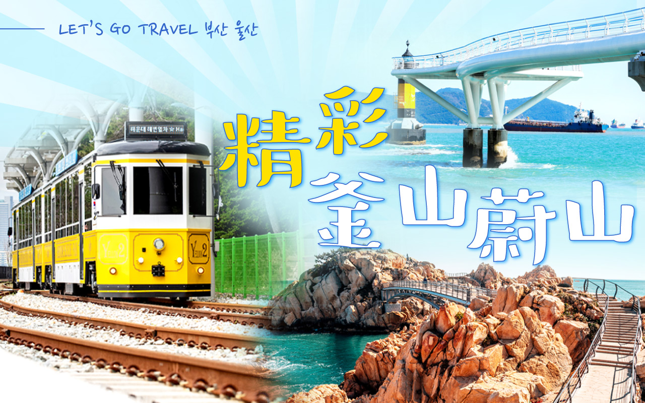 精彩釜山蔚山５日